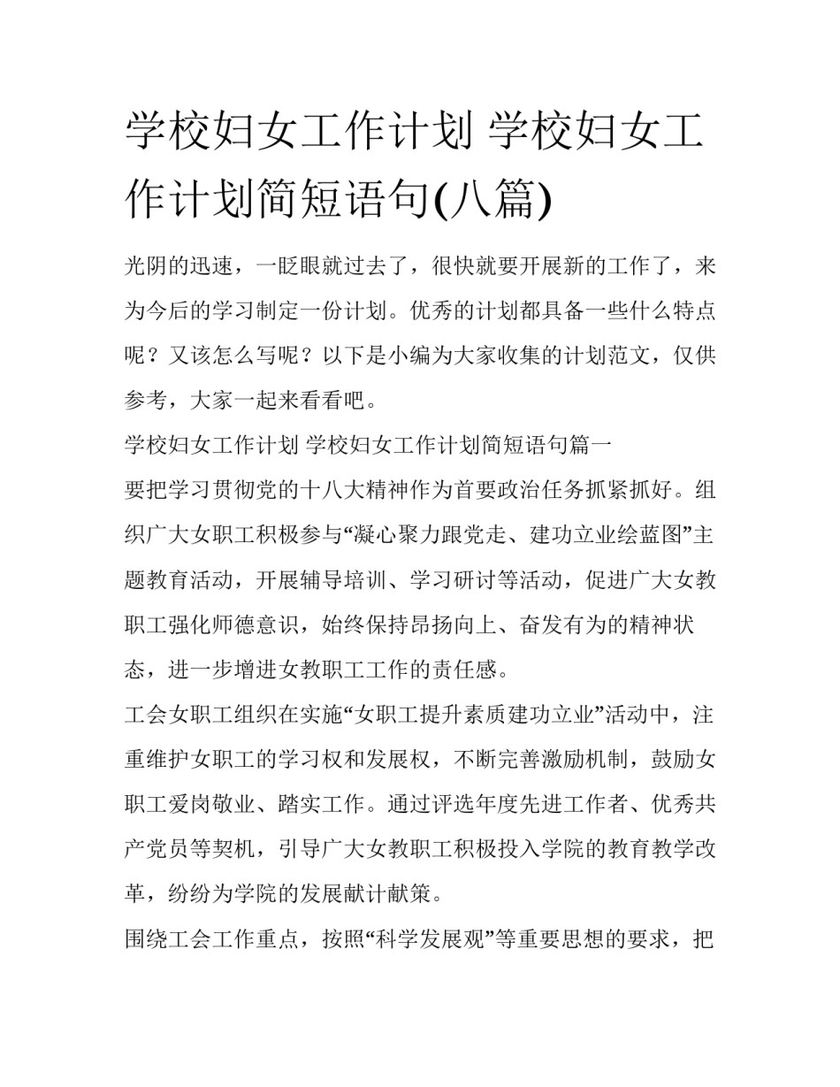 学校妇女工作计划 学校妇女工作计划简短语句(八篇)_第1页