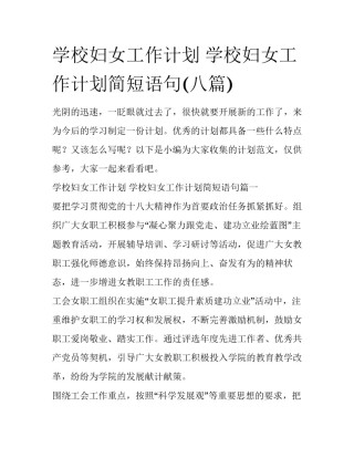 学校妇女工作计划 学校妇女工作计划简短语句(八篇)