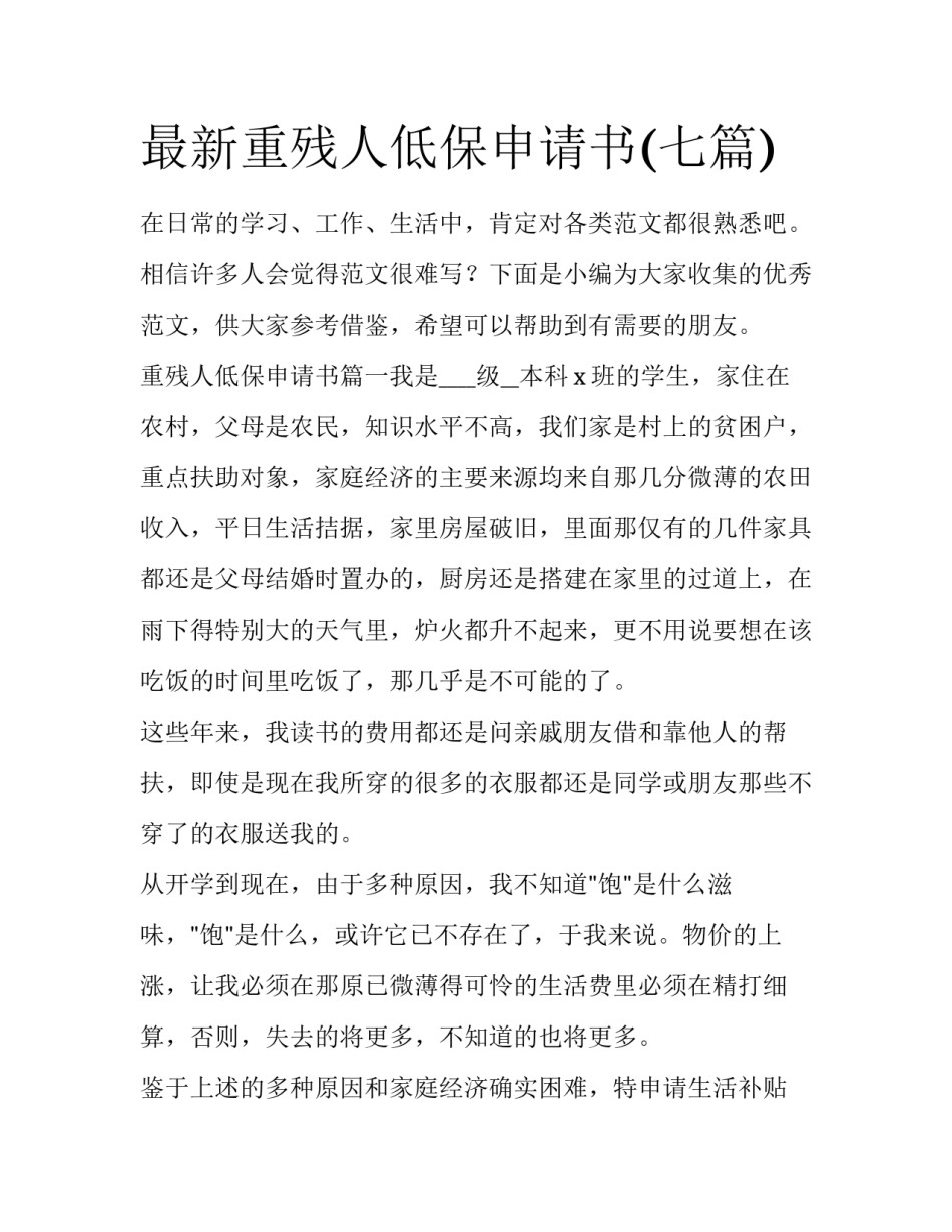 最新重残人低保申请书(七篇)_第1页