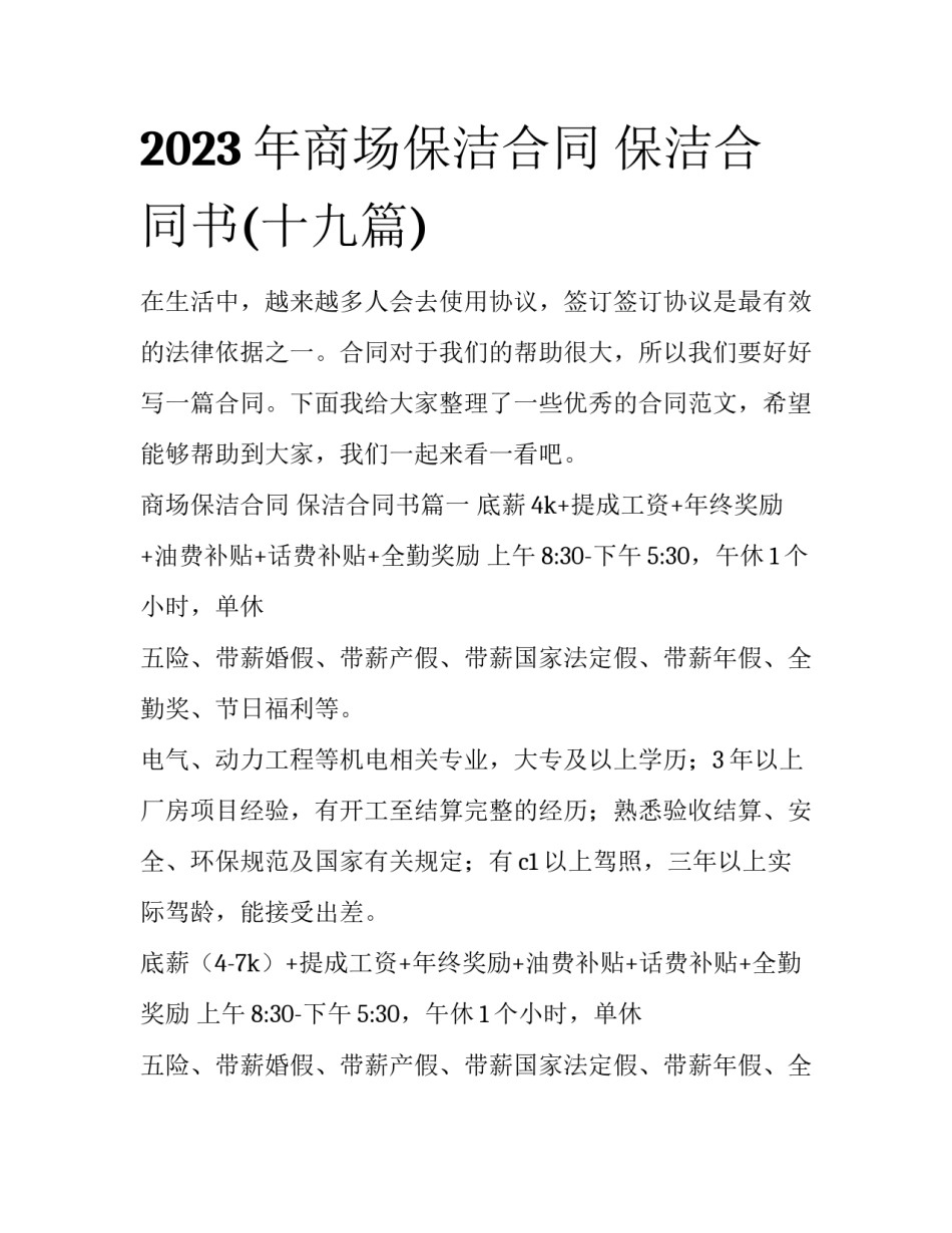 2023年商场保洁合同 保洁合同书(十九篇)_第1页