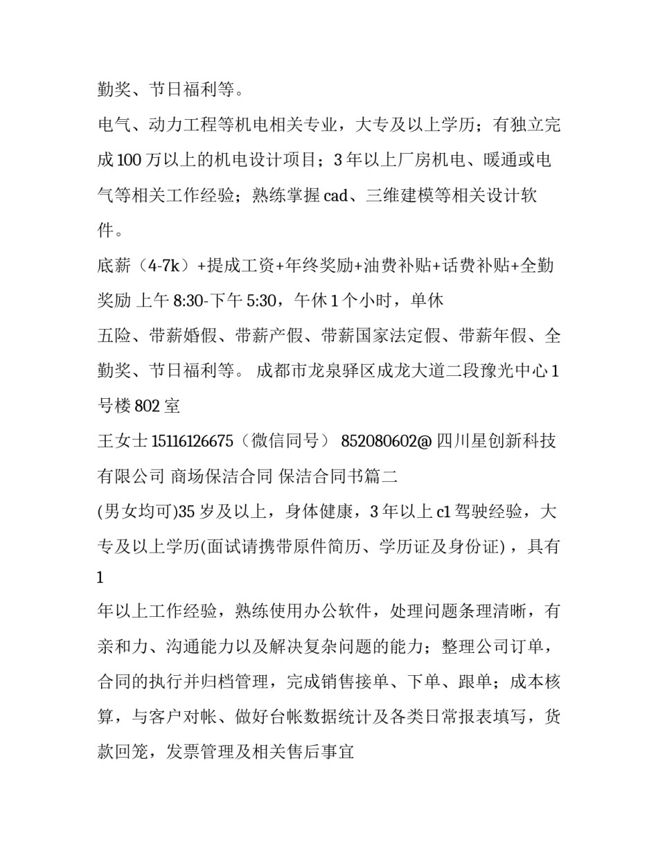 2023年商场保洁合同 保洁合同书(十九篇)_第2页