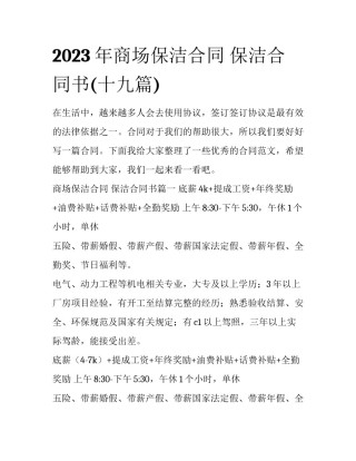 2023年商场保洁合同 保洁合同书(十九篇)