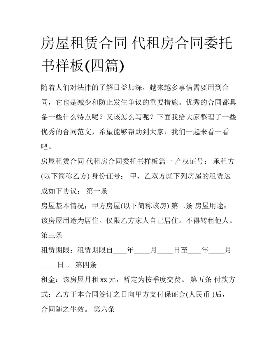 房屋租赁合同 代租房合同委托书样板(四篇)_第1页