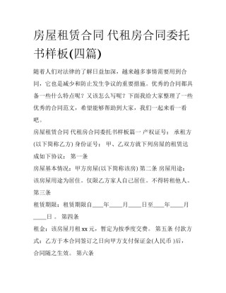 房屋租赁合同 代租房合同委托书样板(四篇)