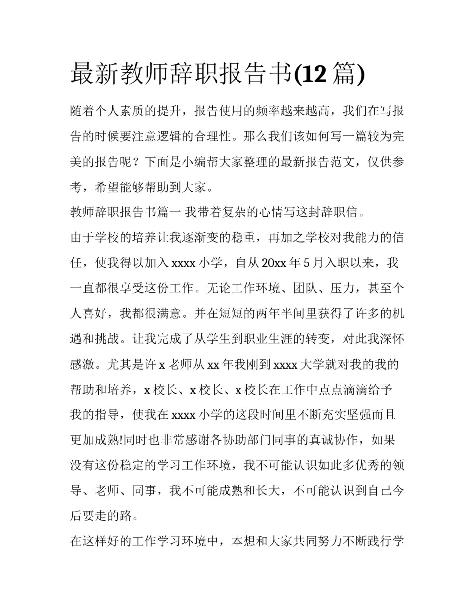 最新教师辞职报告书(12篇)_第1页