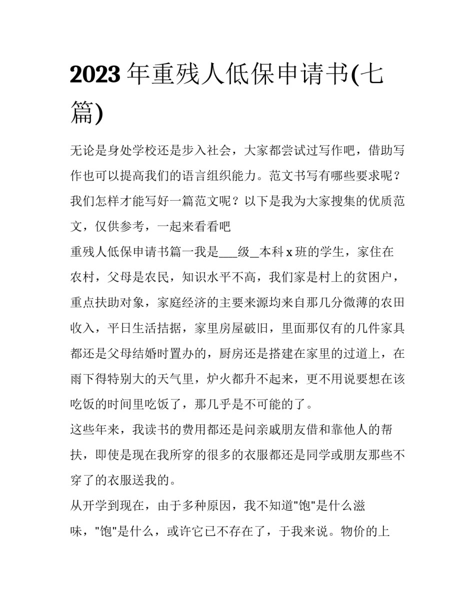 2023年重残人低保申请书(七篇)_第1页