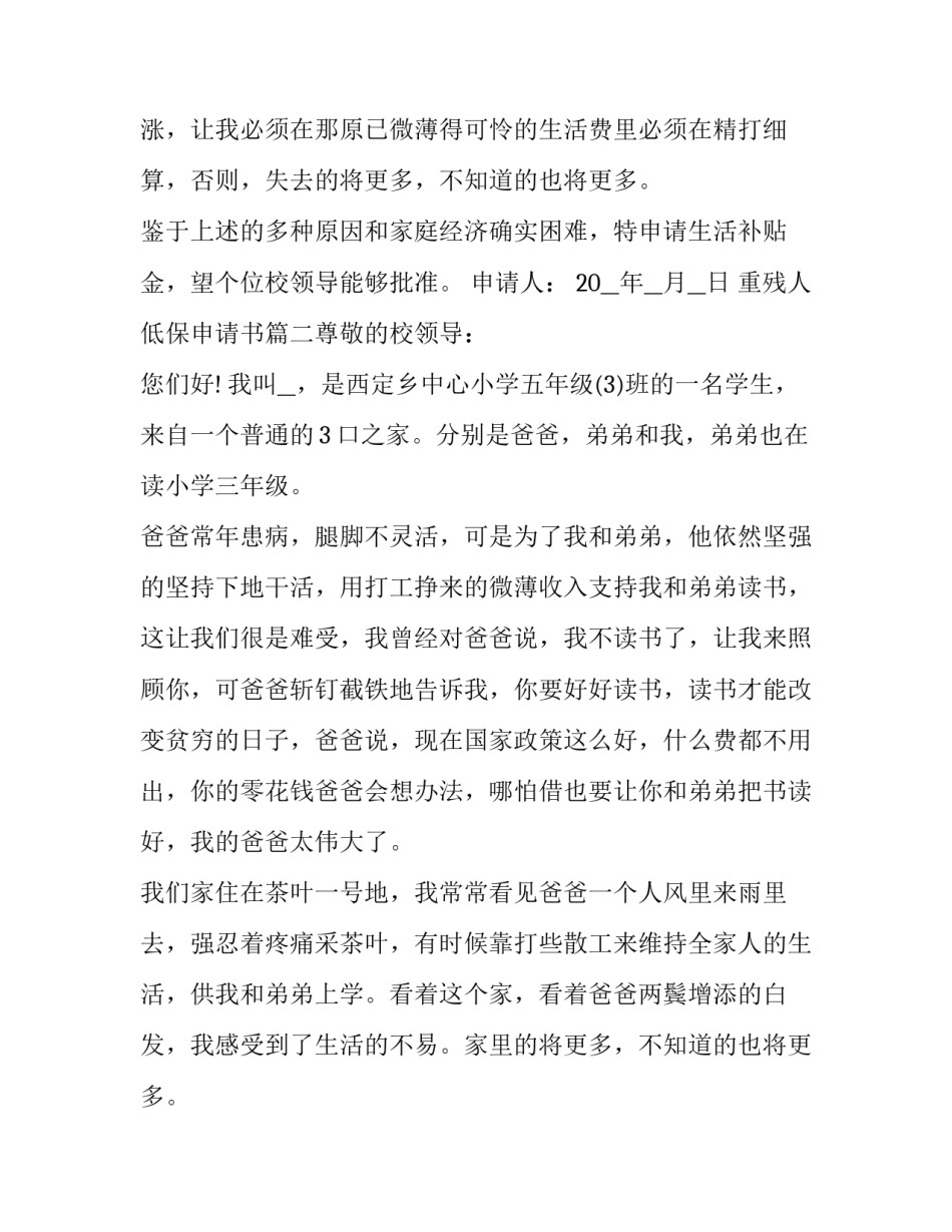 2023年重残人低保申请书(七篇)_第2页
