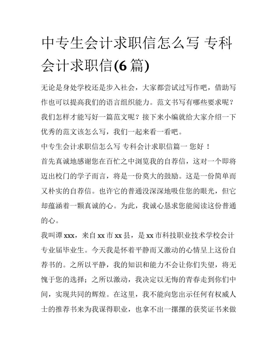 中专生会计求职信怎么写 专科会计求职信(6篇)_第1页