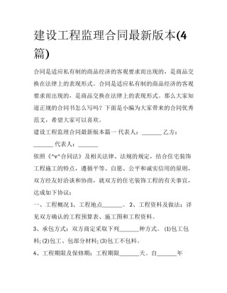 建设工程监理合同最新版本(4篇)