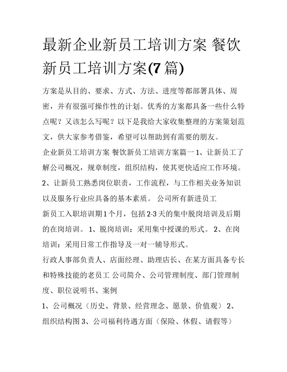 最新企业新员工培训方案 餐饮新员工培训方案(7篇)_第1页