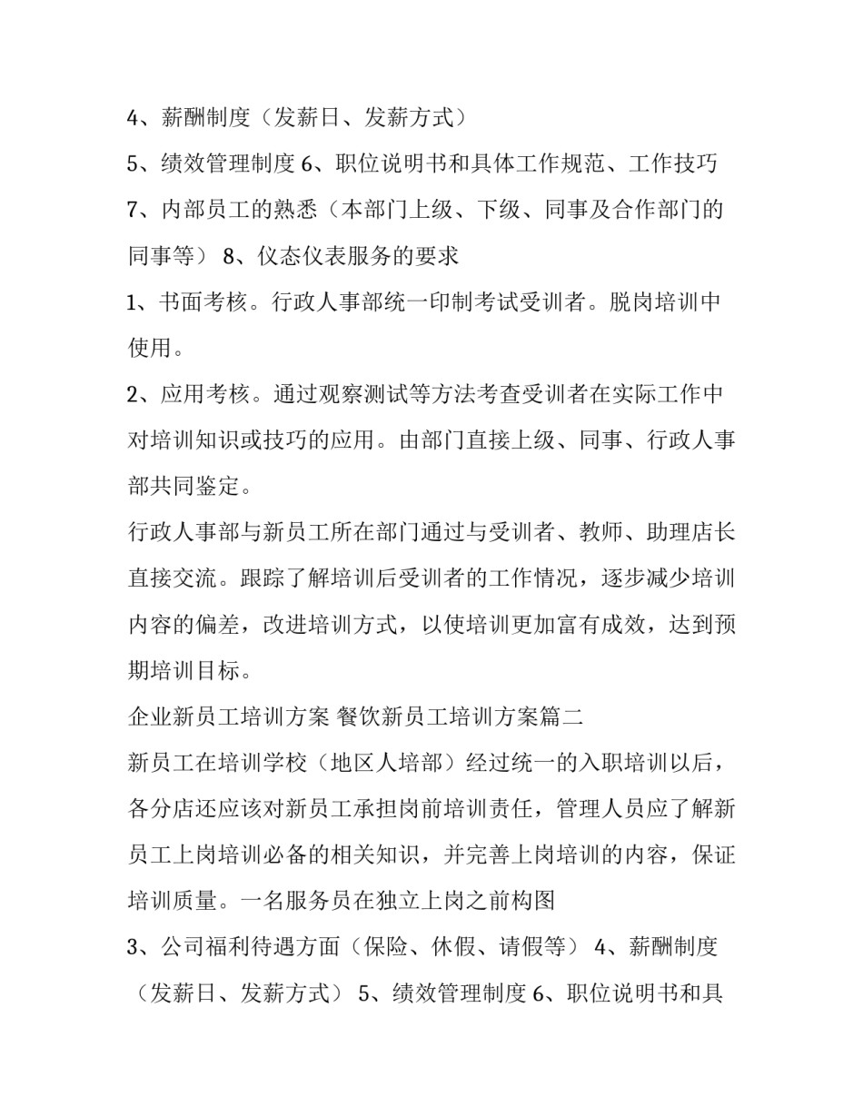 最新企业新员工培训方案 餐饮新员工培训方案(7篇)_第2页