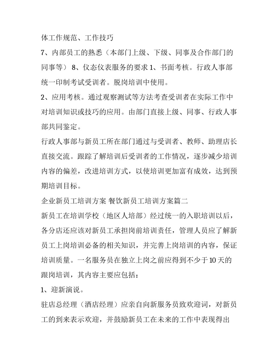 最新企业新员工培训方案 餐饮新员工培训方案(7篇)_第3页
