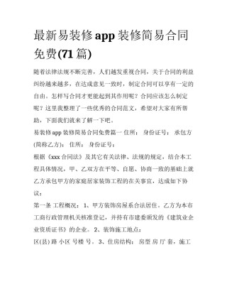 最新易装修app 装修简易合同免费(71篇)
