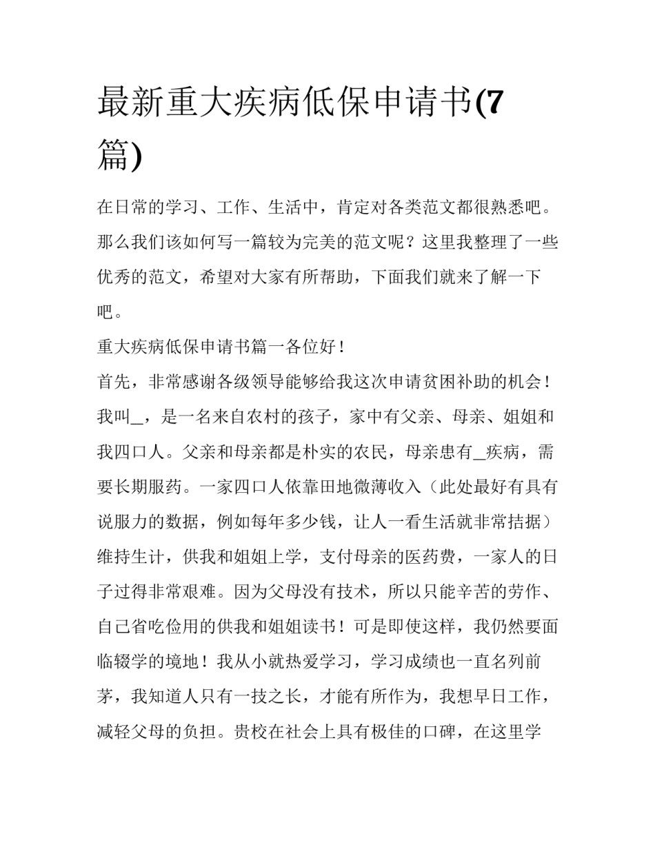 最新重大疾病低保申请书(7篇)_第1页