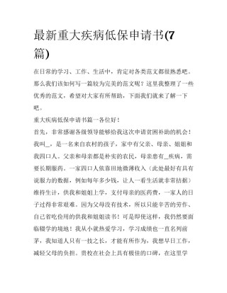 最新重大疾病低保申请书(7篇)