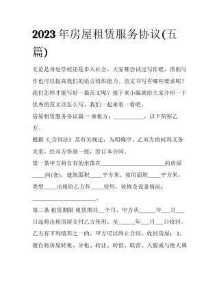 2023年房屋租赁服务协议(五篇)