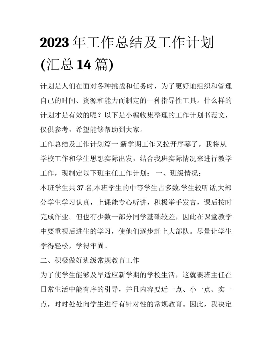 2023年工作总结及工作计划(汇总14篇)_第1页