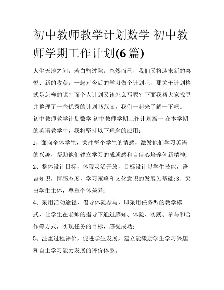 初中教师教学计划数学 初中教师学期工作计划(6篇)_第1页
