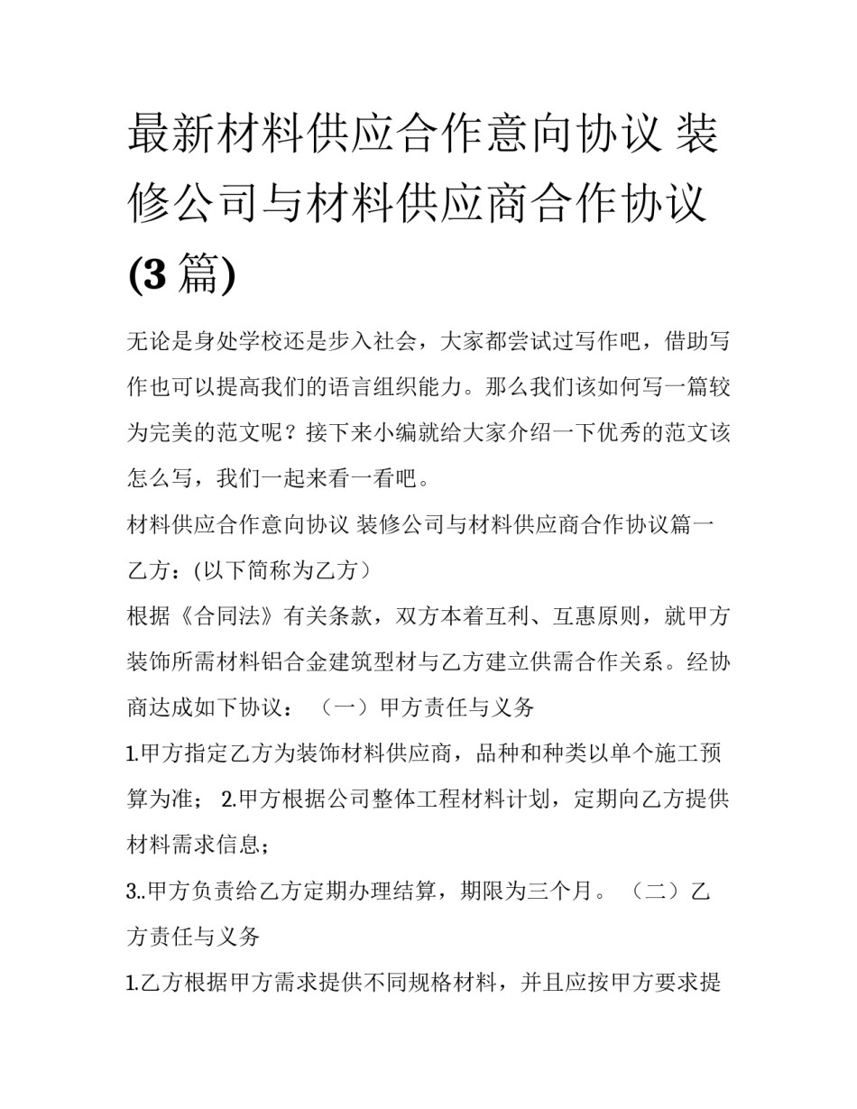 最新材料供应合作意向协议 装修公司与材料供应商合作协议(3篇)_第1页