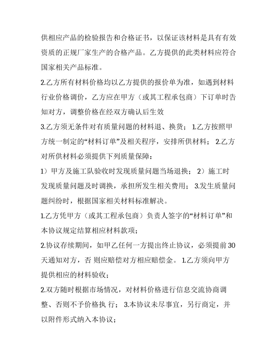 最新材料供应合作意向协议 装修公司与材料供应商合作协议(3篇)_第2页