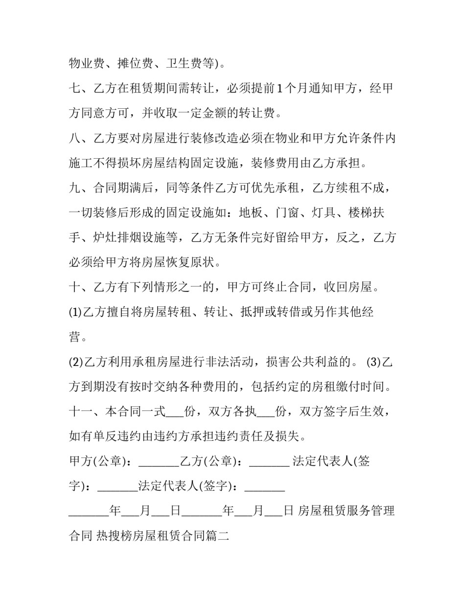 最新房屋租赁服务管理合同 热搜榜房屋租赁合同(五篇)_第2页