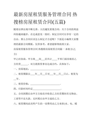 最新房屋租赁服务管理合同 热搜榜房屋租赁合同(五篇)