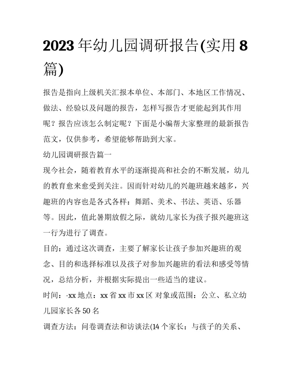 2023年幼儿园调研报告(实用8篇)_第1页