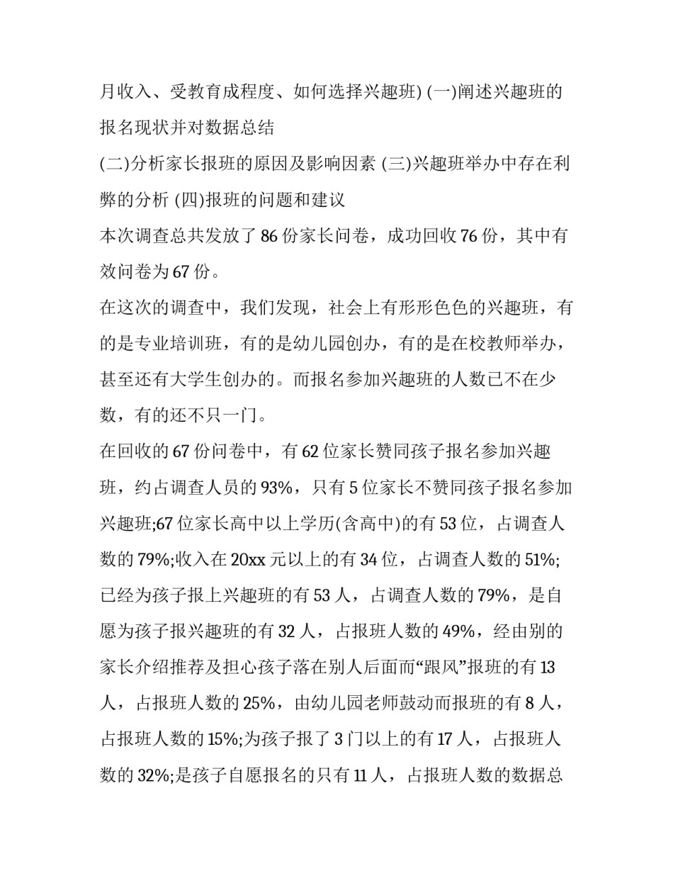 2023年幼儿园调研报告(实用8篇)_第2页