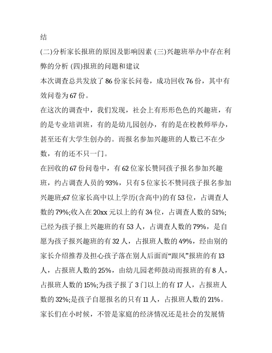 2023年幼儿园调研报告(实用8篇)_第3页