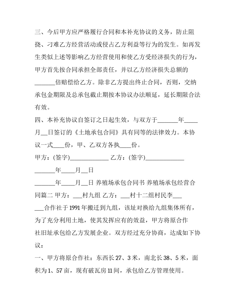 2023年养殖场承包合同书 养殖场承包经营合同(31篇)_第2页