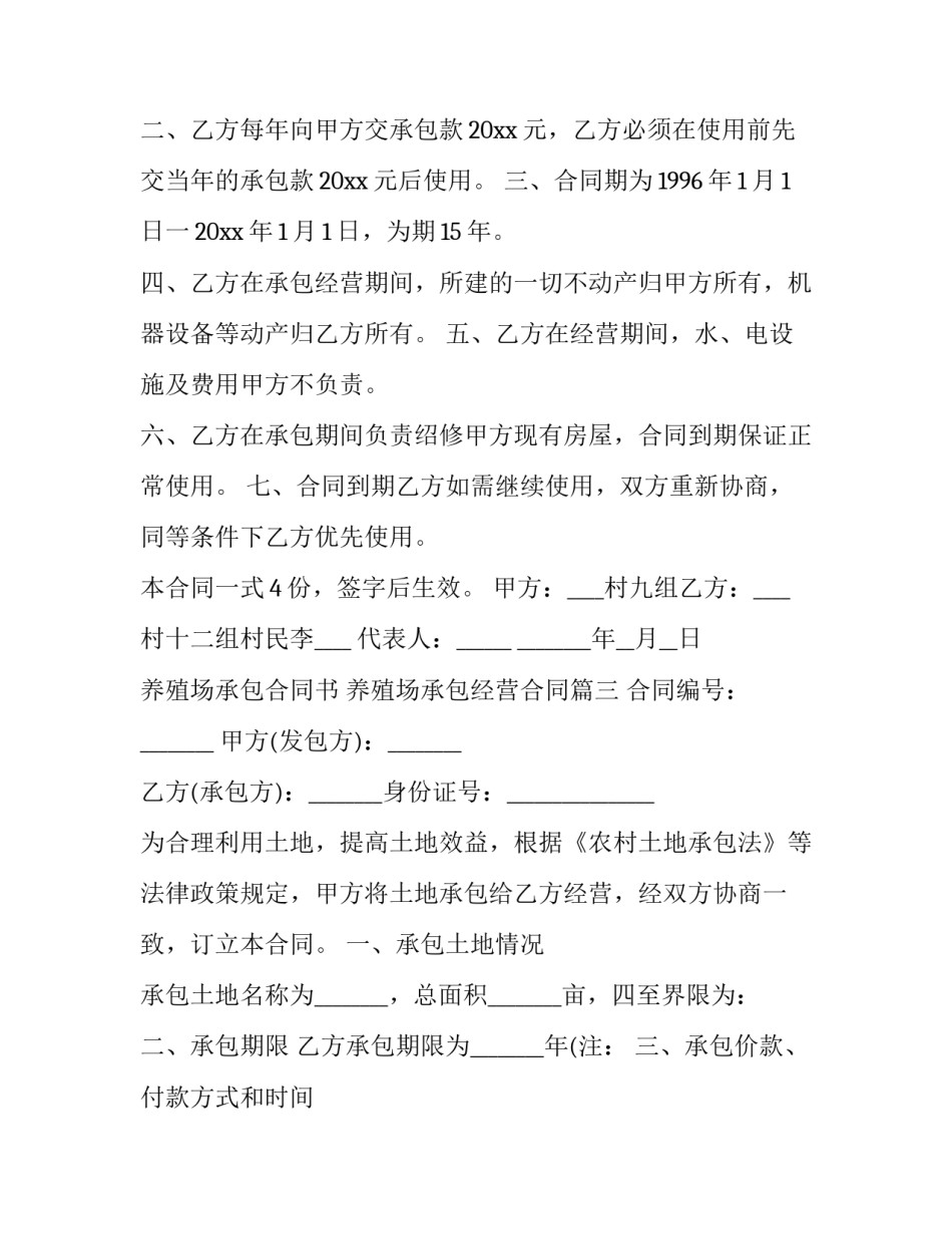 2023年养殖场承包合同书 养殖场承包经营合同(31篇)_第3页