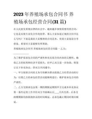 2023年养殖场承包合同书 养殖场承包经营合同(31篇)