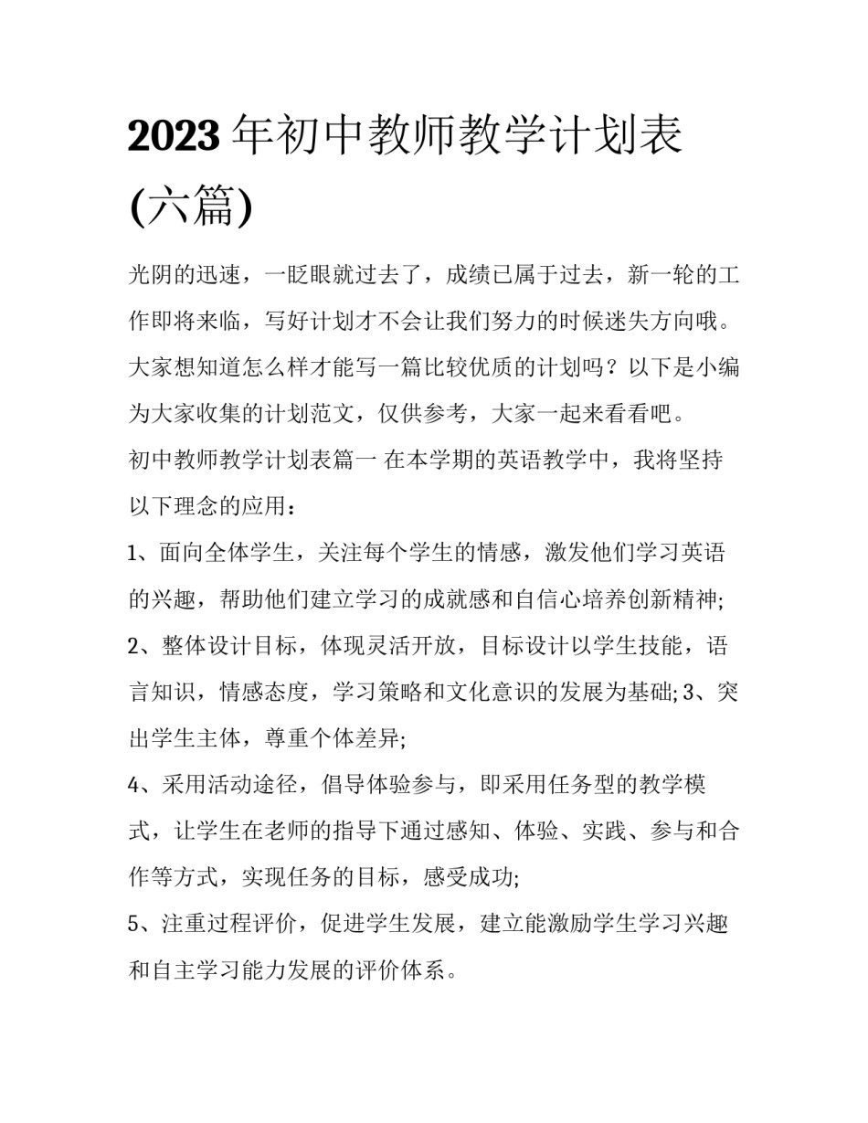 2023年初中教师教学计划表(六篇)_第1页