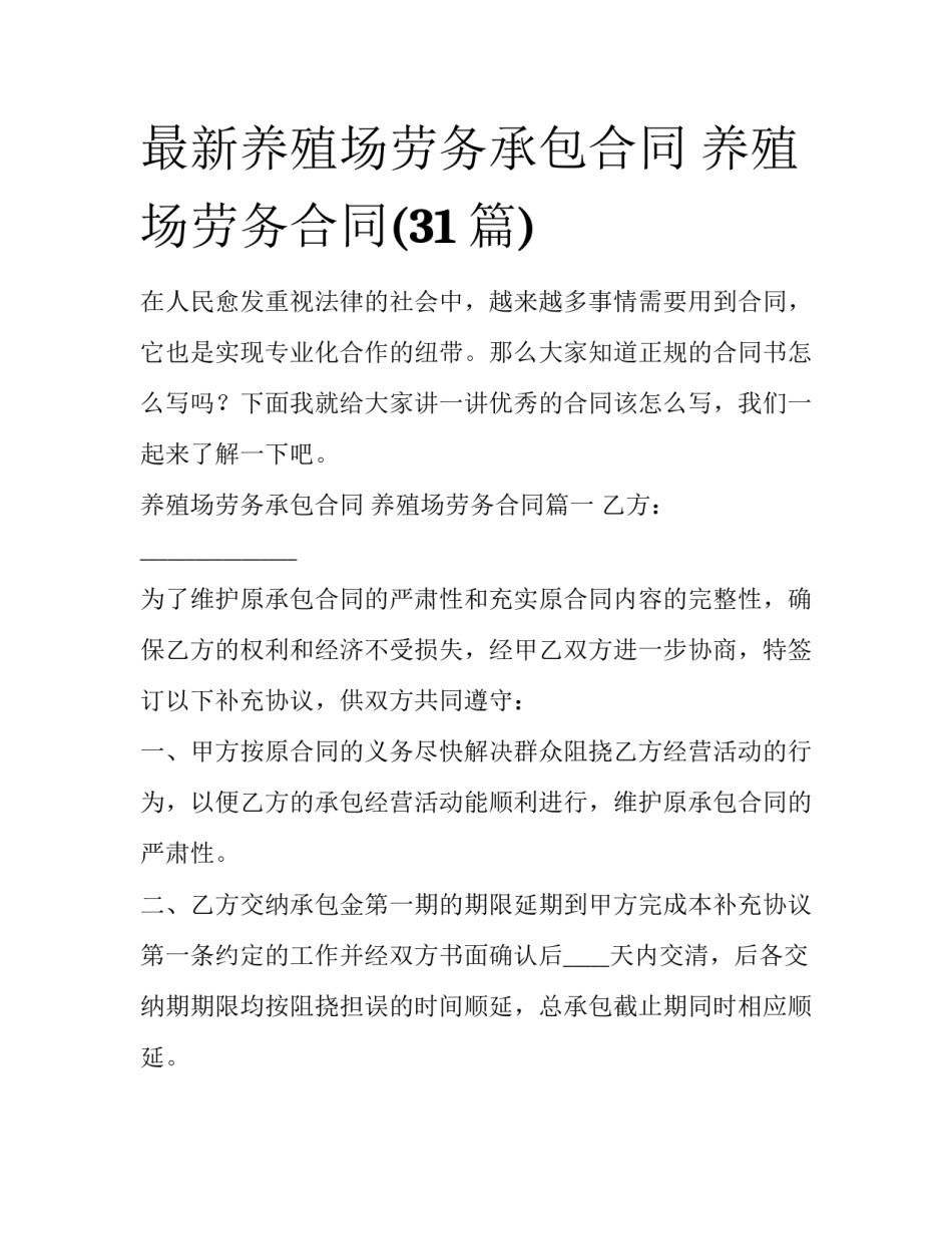 最新养殖场劳务承包合同 养殖场劳务合同(31篇)_第1页