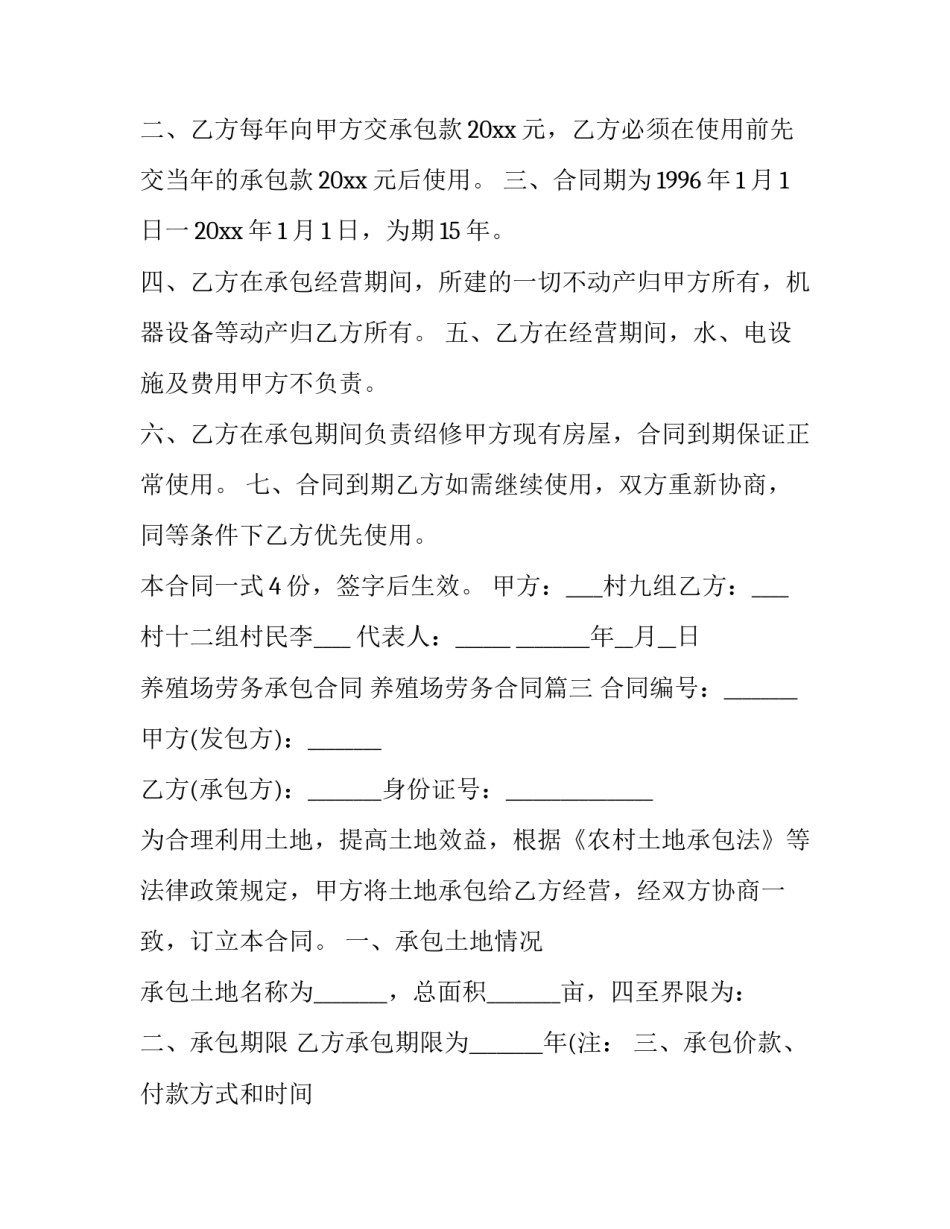 最新养殖场劳务承包合同 养殖场劳务合同(31篇)_第3页