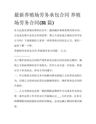 最新养殖场劳务承包合同 养殖场劳务合同(31篇)