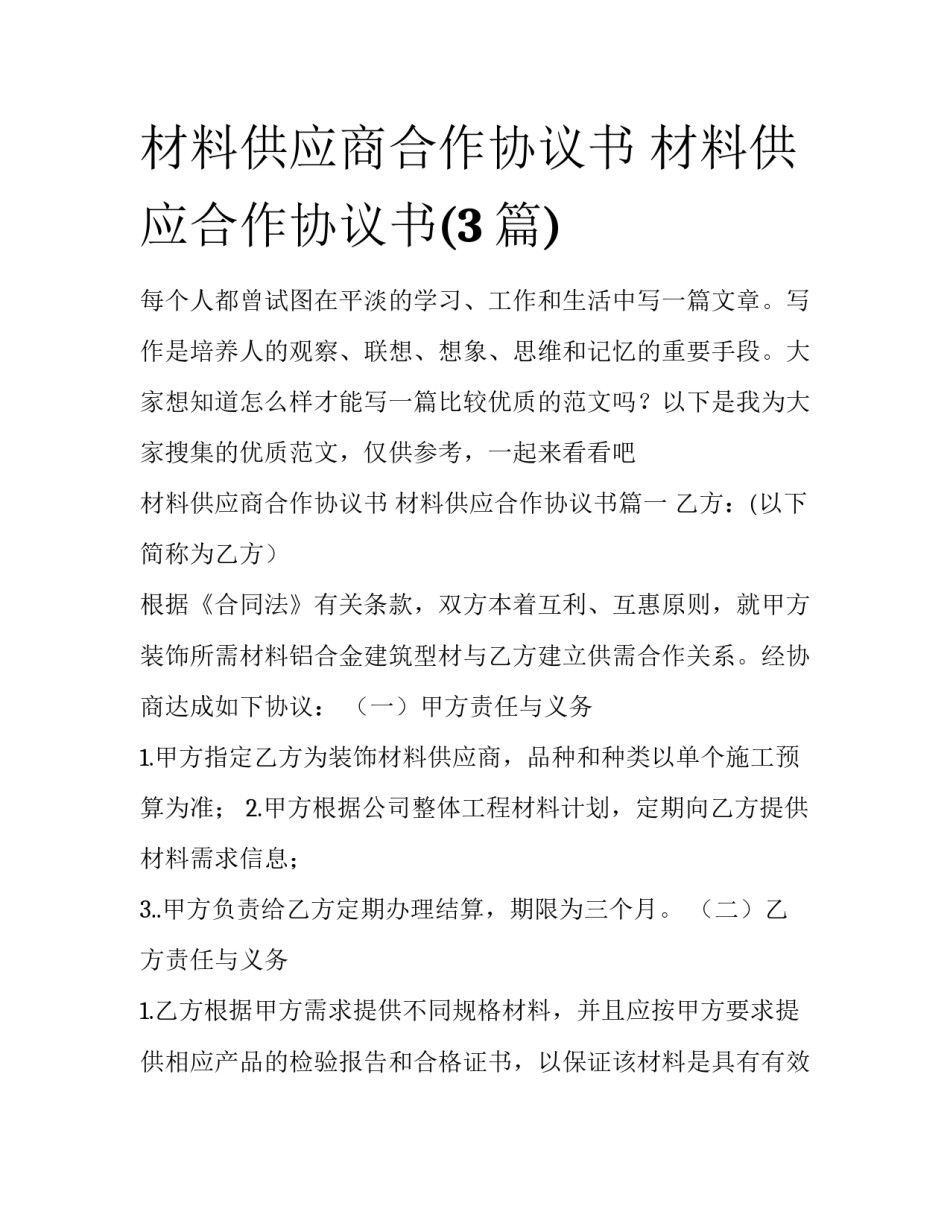 材料供应商合作协议书 材料供应合作协议书(3篇)_第1页