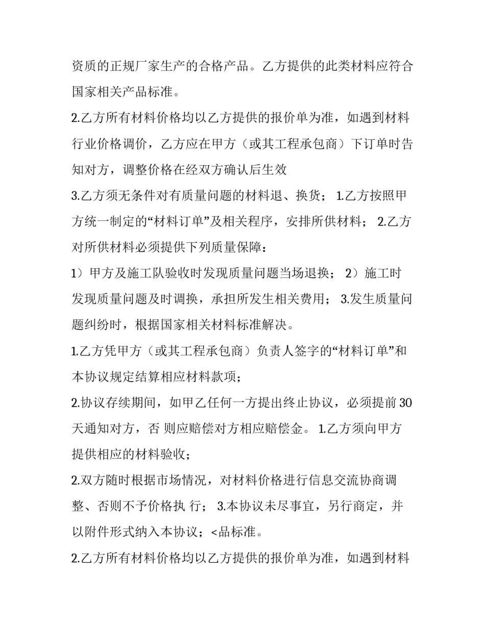 材料供应商合作协议书 材料供应合作协议书(3篇)_第2页