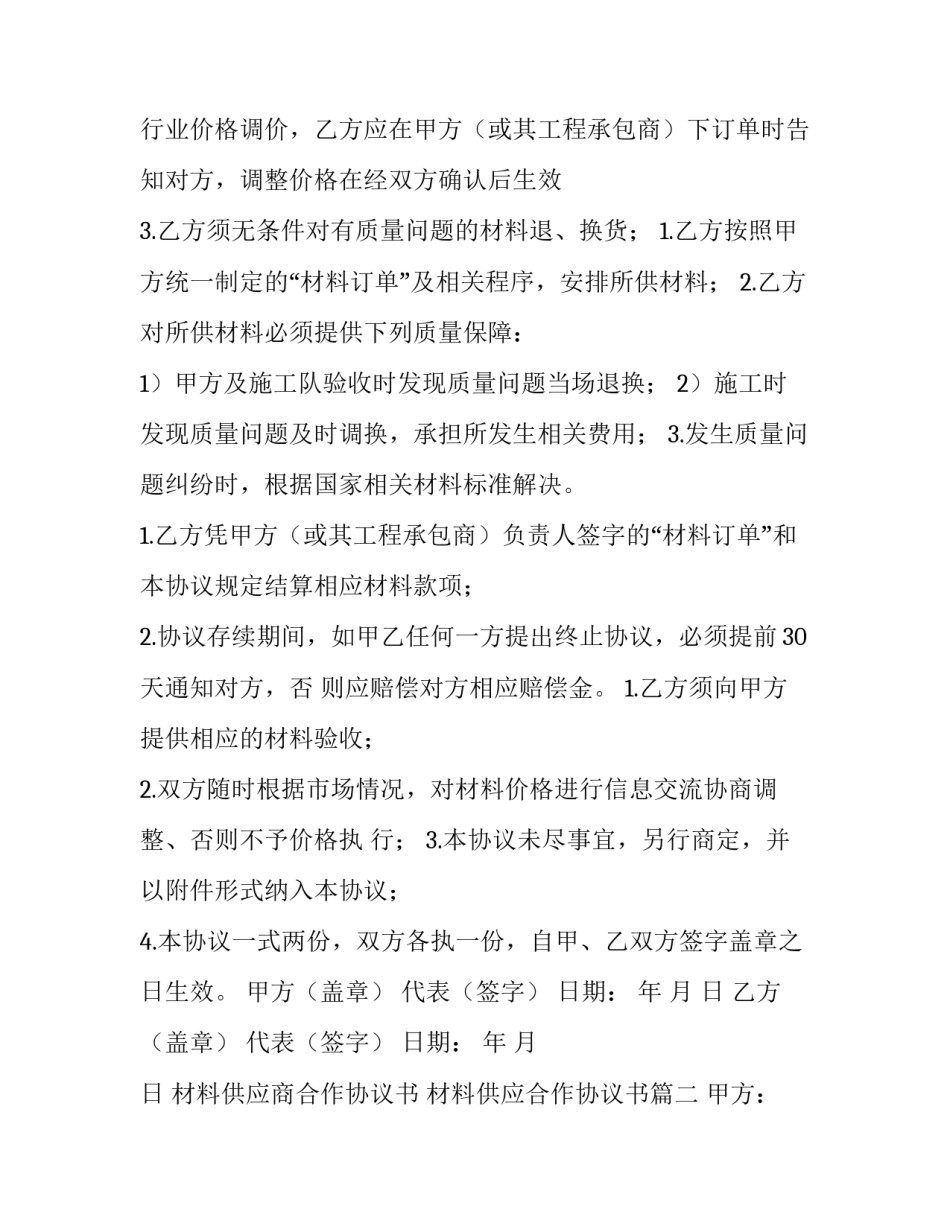 材料供应商合作协议书 材料供应合作协议书(3篇)_第3页