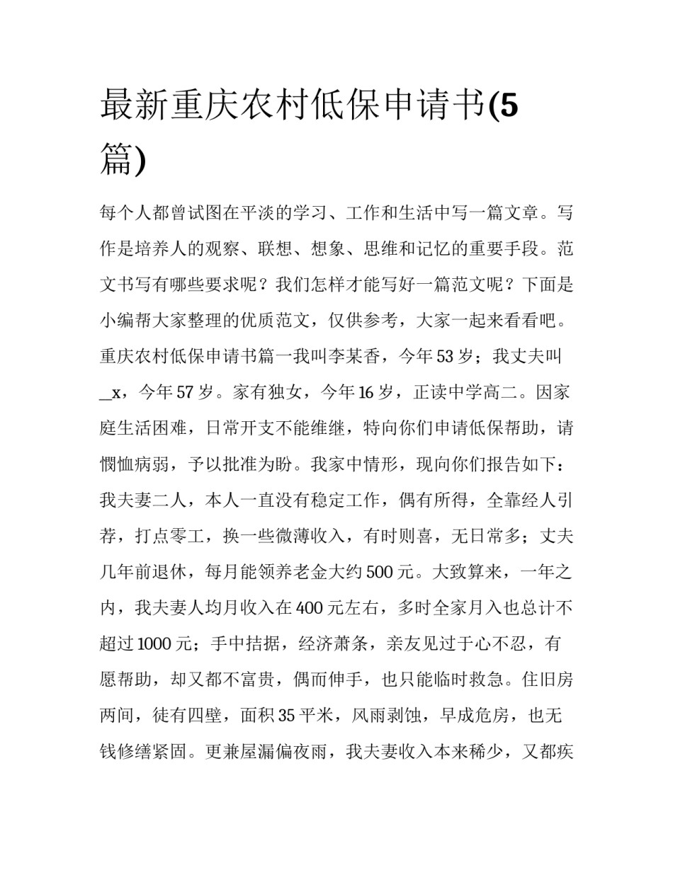 最新重庆农村低保申请书(5篇)_第1页