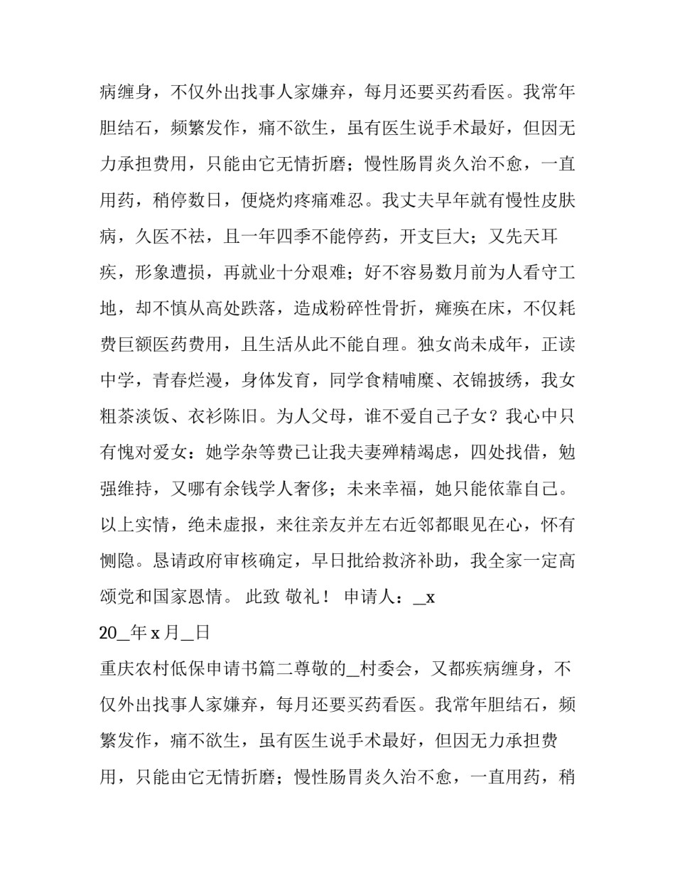 最新重庆农村低保申请书(5篇)_第2页