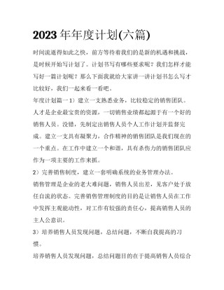 2023年年度计划(六篇)