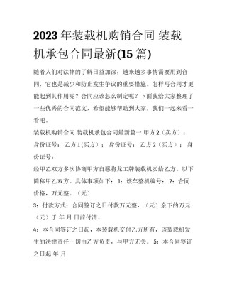 2023年装载机购销合同 装载机承包合同最新(15篇)