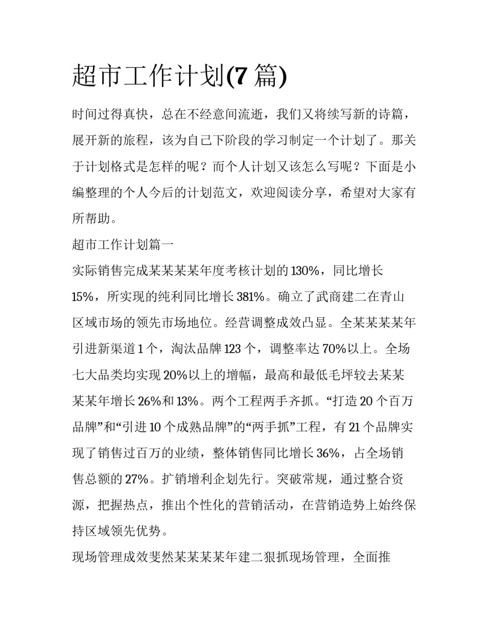 超市工作计划(7篇)_第1页