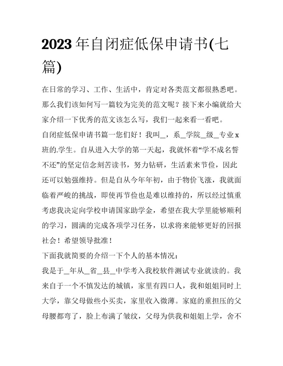 2023年自闭症低保申请书(七篇)_第1页