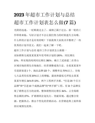 2023年超市工作计划与总结 超市工作计划表怎么做(7篇)