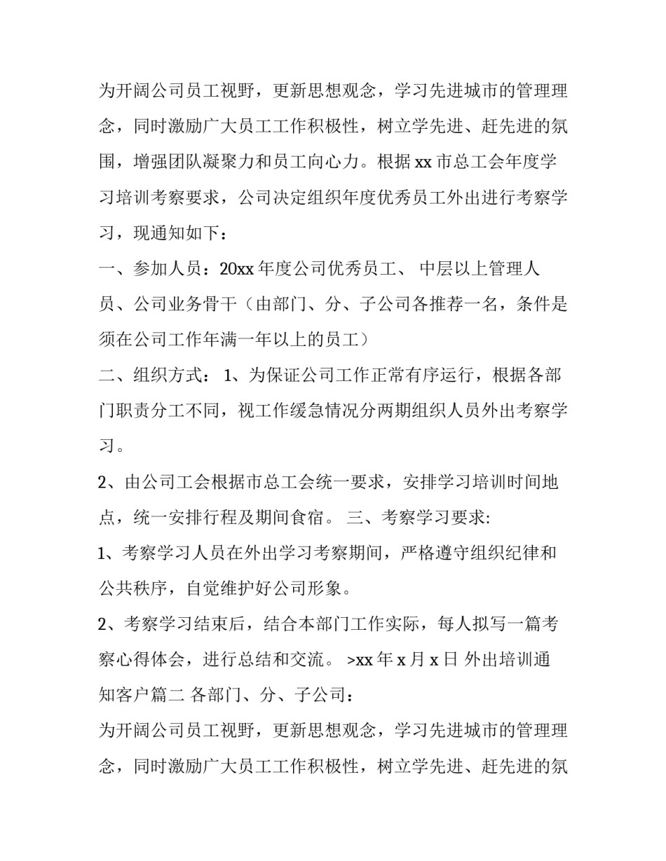 最新外出培训通知客户(3篇)_第2页