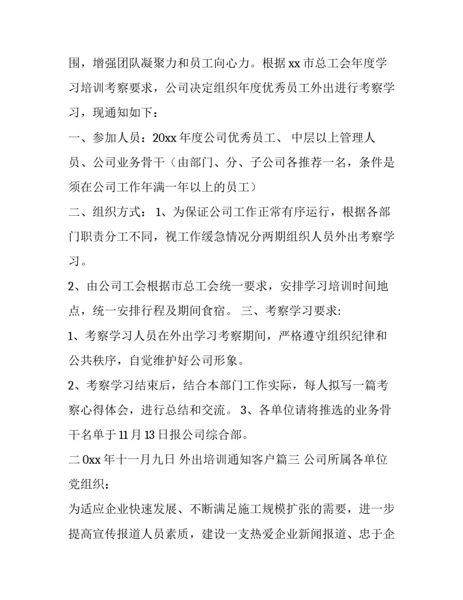 最新外出培训通知客户(3篇)_第3页