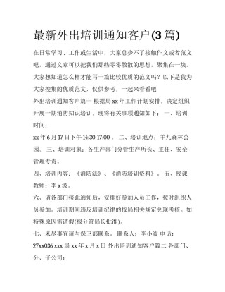 最新外出培训通知客户(3篇)