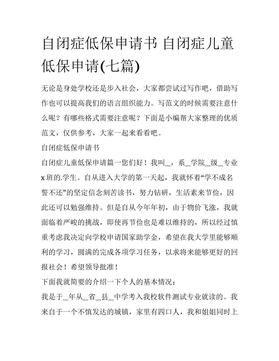 自闭症低保申请书 自闭症儿童低保申请(七篇)_第1页